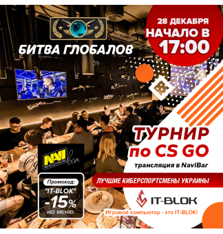Турнир "Битва Глобалов"