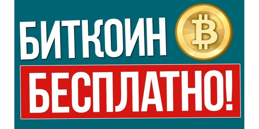 Получи Bitcoin играя в игру!
