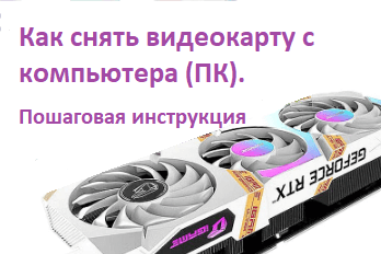 Как снять видеокарту с компьютера (ПК). Пошаговая инструкция