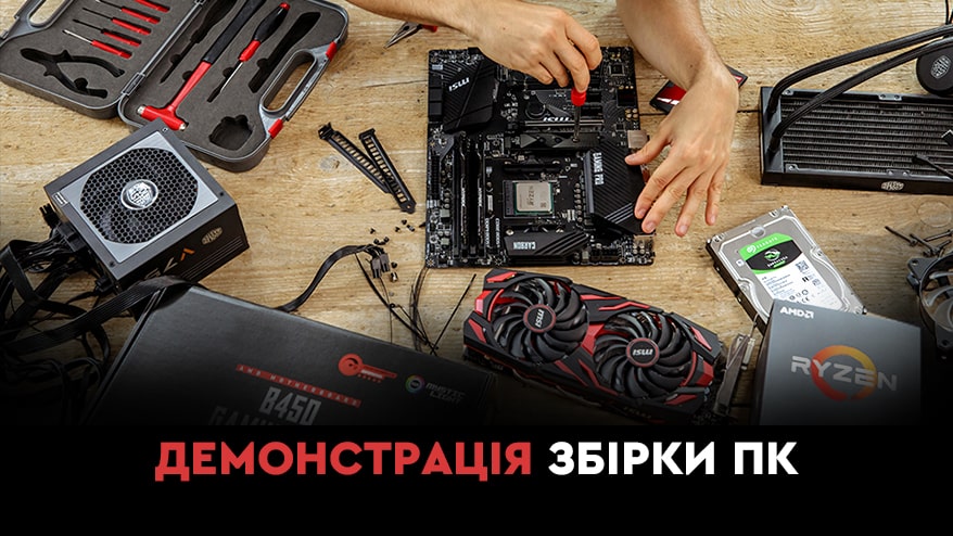 Онлайн демонстрація складання ПК