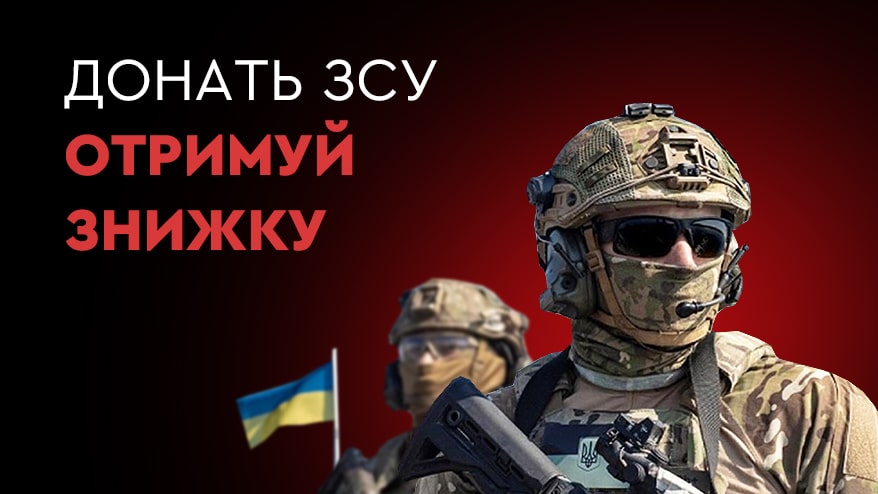 Допомагаєш ЗСУ? Красава!