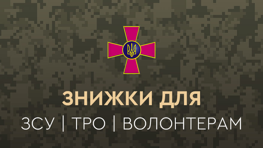Знижка дляЗСУ