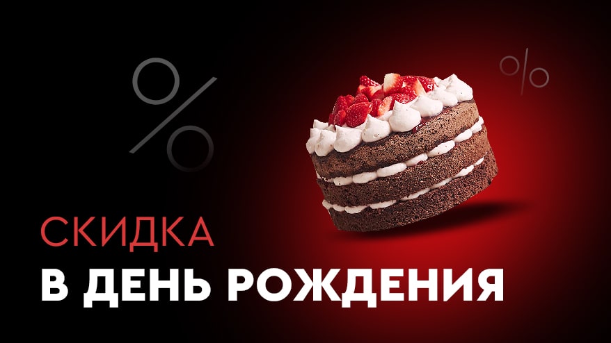 С Днем Рождения!