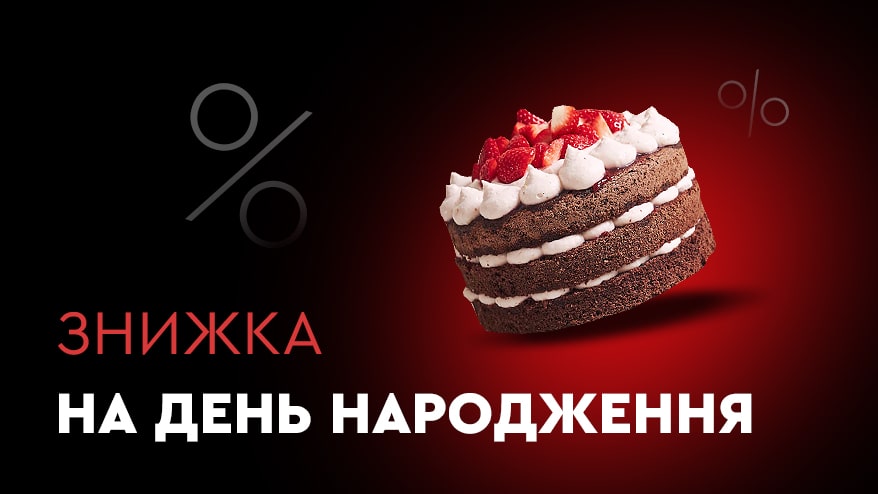 З Днем народження!