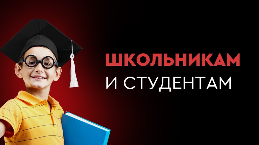 Школьникам и студентам